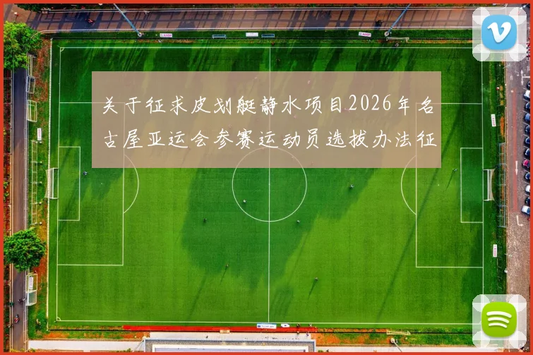 关于征求皮划艇静水项目2026年名古屋亚运会参赛运动员选拔办法征求意见稿意见的通知发布